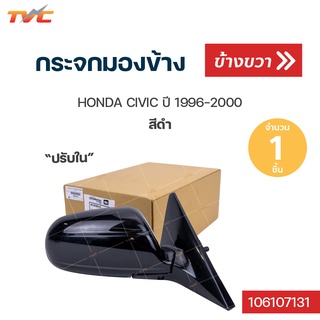 กระจกมองข้าง HONDA CIVIC ปี 1996-2000 สีดำ ปรับใน | TVCAUTOPART