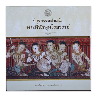 หนังสือ จิตรกรรมฝาผนัง พระที่นั่งพุทไธสวรรย์