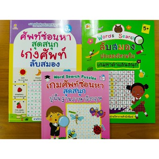 หนังสือเด็ก ชุด เก่งศัพท์อังกฤษ ด้วยเกม Words Search ศัพท์ซ่อนหา  สุดสนุก (1 ชุด 3 เล่ม)