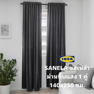 ของแท้100% IKEA SANELA ซอเนล่า ม่านทึบแสง แพ็ค1คู่ เนื้อหนาป้องกันแสง ขนาด140x250 ซม.