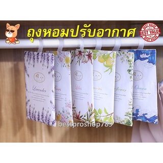 ถุงหอม เม็ดหอม ถุงหอมปรับอากาศ Sachet ซองน้ำหอมปรับอากาศ กลิ่นหอมปรับอากาศในห้อง ใส่ตู้เสื้อผ้า ตู้เก็บของ ในรถยนต์