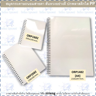 สมุดโน้ตสันห่วง ถนอมสายตา ปกพลาสติกใส PP Wire Loop Notebook with clear plastic cover