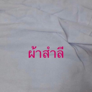 ผ้าสำลี สีขาว คุณภาพดี เมตรละ60บาท หน้ากว้าง90cm