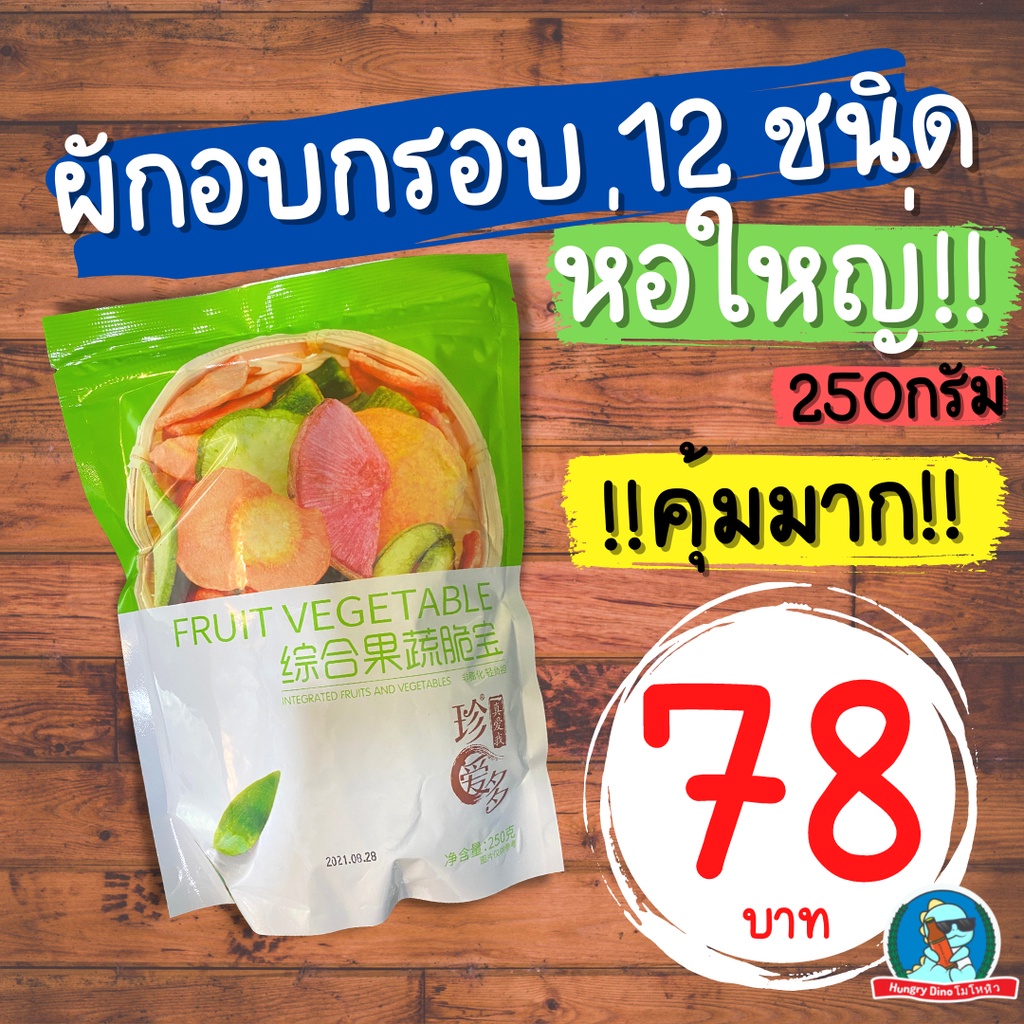 [พร้อมส่ง] ผักอบกรอบ 12 ชนิด ห่อใหญ่ 250 กรัม ผักกรอบ อร่อยมาก