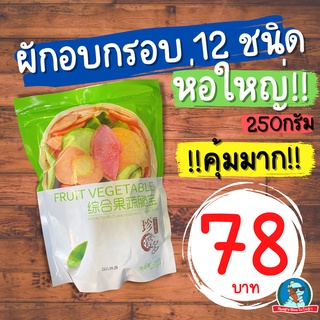 [พร้อมส่ง] ผักอบกรอบ 12 ชนิด ห่อใหญ่ 250 กรัม ผักกรอบ อร่อยมาก