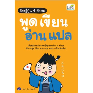 INSPAL : หนังสือ ฝึกญี่ปุ่น 4 ทักษะ พูด เขียน อ่าน แปล 9786163812445  (Life Balance)