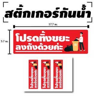 สติ้กเกอร์กันน้้ำ สติกเกอร์ สติ้กเกอร์ติดวัสดุ (ป้ายโปรดทิ้งขนะลงถังด้วยค่ะ) 3 ดวง 1 แผ่น A4 [รหัส D-024]