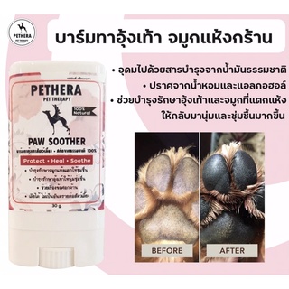 ‼️[เห็นผลใน7 วัน]‼️Paw​ Soother Pethera ทาอุ้งเท้า​ ข้อศอกด้าน แผลกดทับ ทาจมูกสุนัข/แมวให้ชุ่มชื่น ธรรมชาติ100%เลียได้