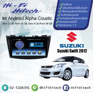 จอAndroid รถ Suzuki Swift 2012-2016  ALPHA COUSTICจอแอนดรอย์อัลฟ่าคูสติก เครื่องเสียงติดรถยนต์ วิทยุติดรถยนต์