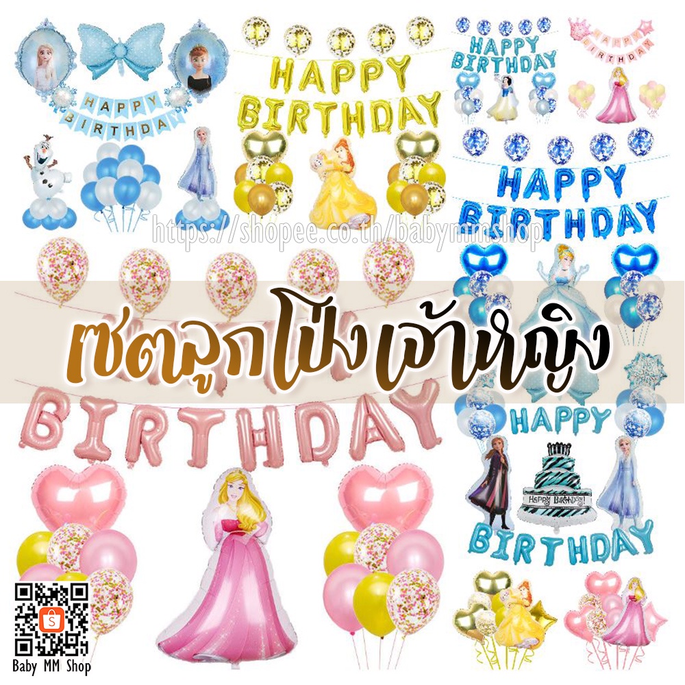 เซตลูกโป่งเจ้าหญิง ลูกโป่งวันเกิด ธีมเจ้าหญิง เซตลูกโป่งHAPPY BIRTHDAY