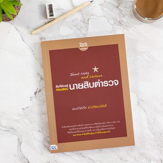 หนังสือ Short Note and Lecture สิ่งที่ต้องรู้ก่อนสอบ นายสิบตำรวจ