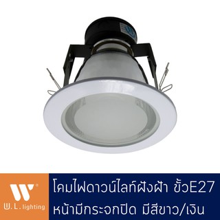 Downlight ดาวน์ไลท์กลมฝังฝ้า สีขาว/สีเงิน มีกระจกปิด ตรงกลางมีเก็บสายไฟ ขั้ว E27 รุ่น WL-4001BF-WH/SN