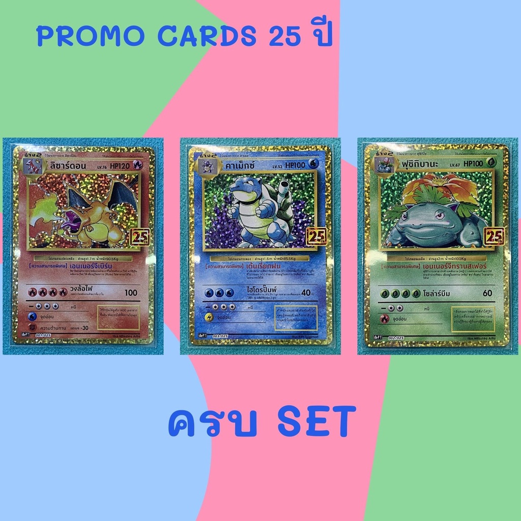 [Pokemon] 25th Anniversary การ์ด PROMO Thai