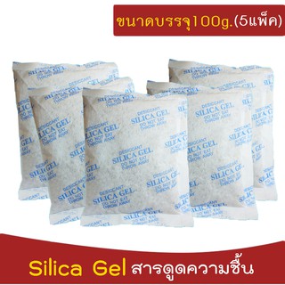 สารดูดความชื้น ซิลิก้าเจล เม็ดกันชื้น ซองกันชื้น ขนาด 100g. จำนวน 5ซอง (500กรัม)
