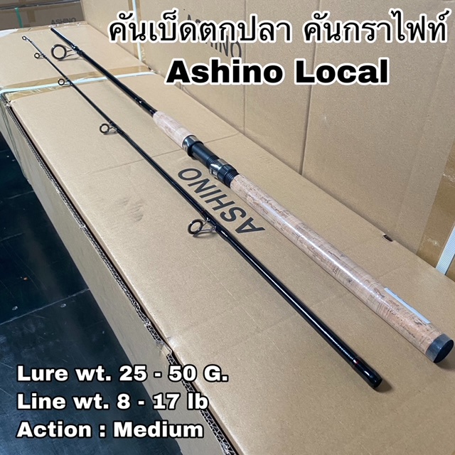 คันเบ็ดตกปลา คันกราไฟท์ผสม คันสปิน Ashino Local
