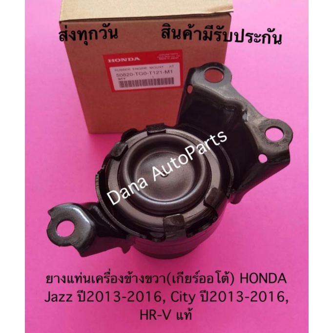 ยางแท่นเครื่องข้างขวา(เกียร์ออโต้) HONDA Jazz ปี2013-2016, City ปี2013-2016, HR-V แท้ พาสนัมเบอร์:50