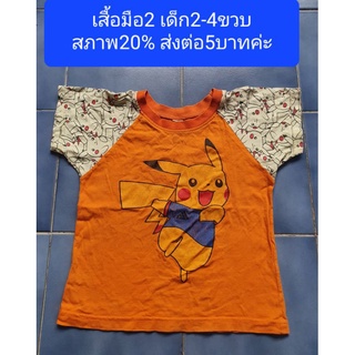 เสื้อมือ2 เด็ก2-4ขวบ สภาพ20% ส่งต่อ5บาทค่ะ