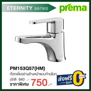 ก๊อกเดี่ยวอ่างล้างหน้าแบบก้านโยก PM153Q57(HM)  รุ่น ETERNITY