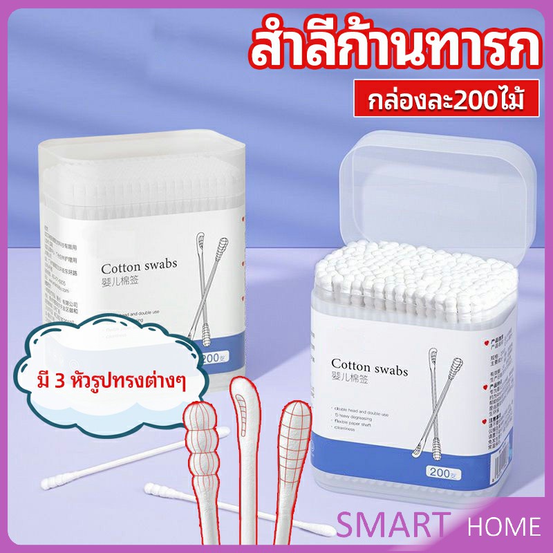 SMART สำลีก้านทารก สำลี สำลีฆ่าเชื้อ สำลีก้านหู สำลีก้านคู่ กล่องละ200ไม้ baby cotton swab