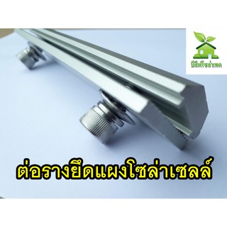 ตัวต่อรางรองรับแผงโซล่าเซลล์ RAIL SPLICE