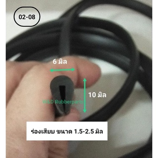 ยางกันบาด ยางเสียบกันคม ยางเก็บขอบ  สำหรับแผ่นหนา 1.5-2.5 มิล (100 เมตร) (WD02-08)