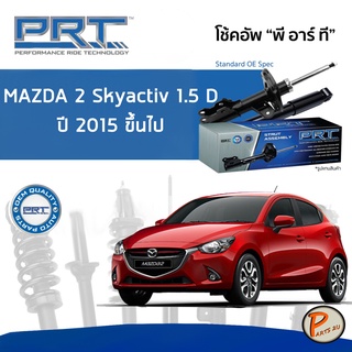 PRT / โช๊คอัพ หน้า หลัง MAZDA2 Skyactiv 1.5 D ปี 2015 ขึ้นไป โช๊คอัพรถยนต์ โช๊คอัพรถ MAZDA 2 มาสด้า