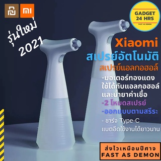 [พร้อมส่ง] Xiaomi Youpin สเปรย์ฉีดน้ำ อัตโนมัติ สเปรย์ฉีดแอลกอฮอล์ มอเตอร์ทองเหลืองทนทาน ใช้กับแอลกอฮอล์ น้ำยาฆ่าเชื่อ