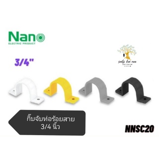 NANO​ กิ๊บจับท่อร้อยสาย​ กิ๊บจับท่อ​ กิ๊บล็อคท่อ​ แคล้มรัดท่อ​ ขนาด​ 3/4​ นิ้ว​ รุ่น​ NNSC20