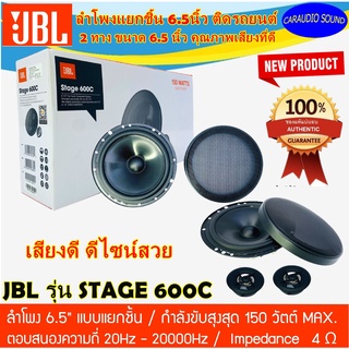 ของแท้ พร้อมจัดส่งทันที!!! JBL รุ่น STAGE 600C ลำโพงแยกชิ้น 6.5นิ้ว 2ทาง คุณภาพเสียงดี ของแท้ รับประกัน