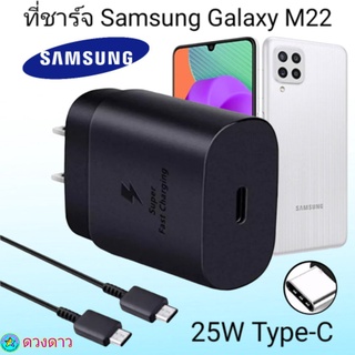 ที่ชาร์จSamsung M22  Super Fast Charge 25Wแท้ 100%การชาร์จด่วนแบบพิเศษ เทคโนโลยีใหม่ Type-c to Type-Cหัวชาร์จ