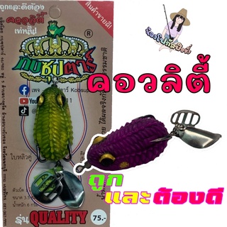 กบยางซุปตาร์ รุ่น คอวลิตี้ (ขนาด3.5cm) น้ำหนัก 6 กรัม #กบซุปตาร์