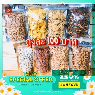 ธัญพืชและผลไม้อบกรอบ ทุกอย่าง 100฿ สุดคุ้ม อร่อยครบรส!!