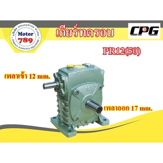 เกียร์ทด CPG รุ่น PR12(50) ใช้กับมอเตอร์ 1/4HP