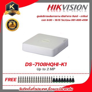 เครื่องบันทึกกล้องวงจรปิด ขนาด 8 ช่อง Up to 2 MP  Hikvision Turbo HD DVR DS-7108HQHI-K1 รับสมัครดีลเลอร์ทั่วประเทศ