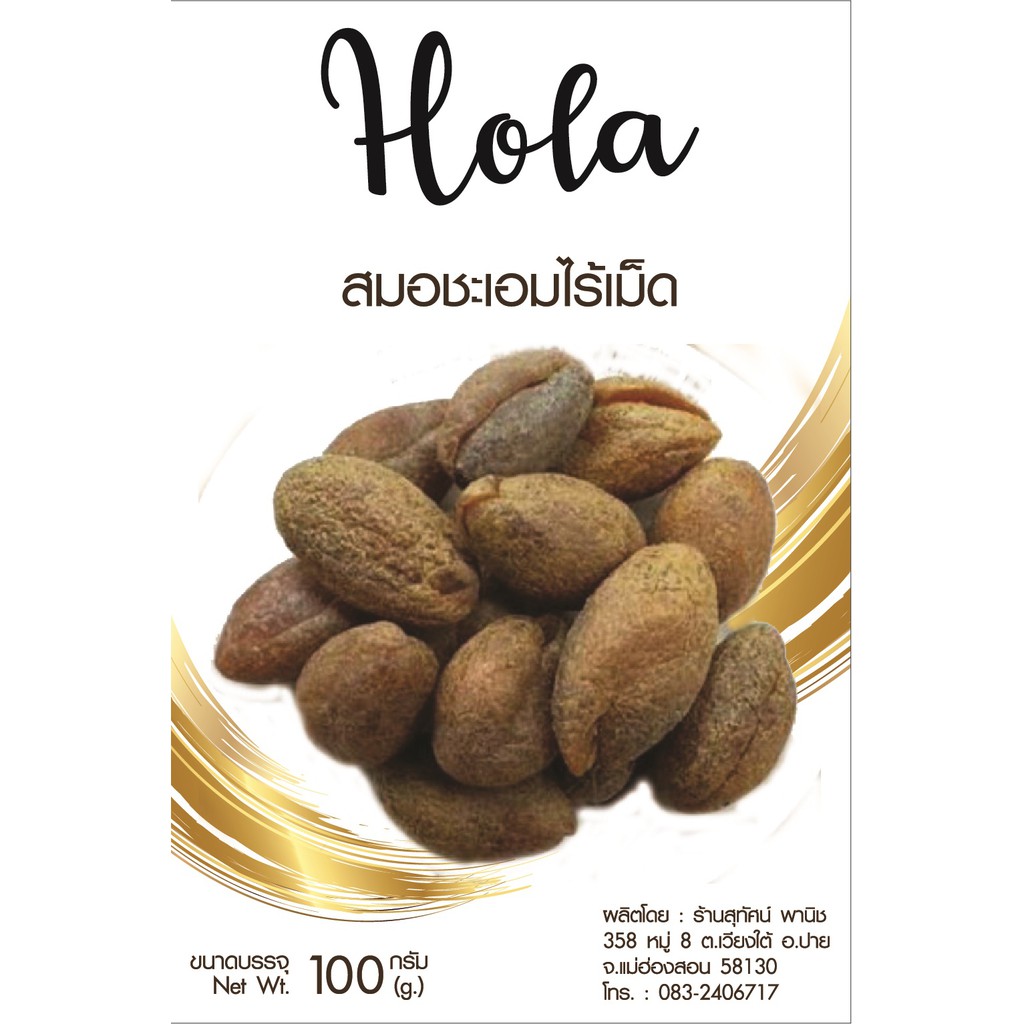 สมอชะเอมไร้เมล็ด ตรา Hola by สุทัศน์พานิช