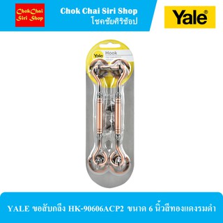 YALE ขอสับกลึง HK-90606ACP2 ขนาด 6 นิ้วสีทองแดงรมดำ