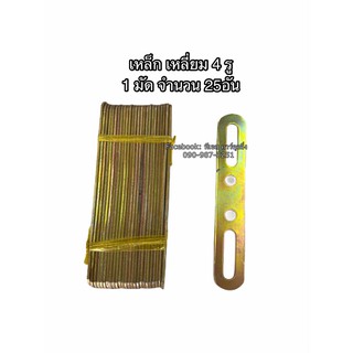 เหล็ก 4 รู 1 มัด จำนวน 25 เส้น ซื้อยกมัดราคาถูกลง