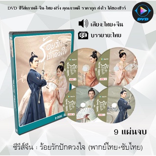 ซีรีส์จีน ร้อยรักปักดวงใจ (The Sword and The Brocade) :9 แผ่นจบ (พากย์ไทย+ซับไทย)