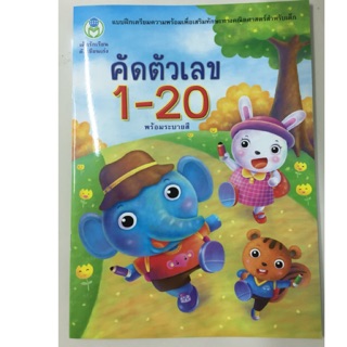 คัดตัวเลข 1-20 อนุบาล (โลกหนังสือ)