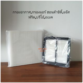 กรองอากาศ,กรองแอร์ ฮอนด้าซิตี้,แจ๊ส,ฟรีด,บรีโอ้,อเมค