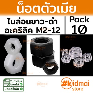 [ส่งไว!!!][10 ตัว] Nylon Nut , Acrylic nut M2-M12 น๊อตไนล่อน สีดำ-ขาว อะคริลิค diy พลาสติก