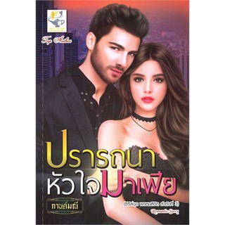 ปรารถนาหัวใจมาเฟีย (พรหมลิขิต)