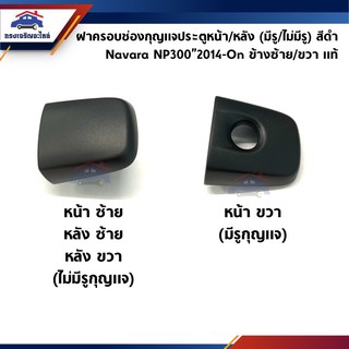 (แท้💯%) ฝาครอบมือเปิดประตู ฝาครอบช่องกุญแจประตูหน้า สีดำ Navara NP300”2014-On ข้างขวา