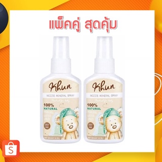 [แพ็คคู่] Khun Mozzie Mineral Spray สเปรย์น้ำแร่กันยุงออร์แกนิค ขนาด 50ml (2 ขวด)