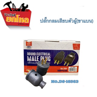 ปลั๊กกลมเสียบตัวผู้ (ขาแบน) 1 ชุด 6 ตัว 99.- No.DS-16563 หัวปลั๊ก ปลั๊กเสียบต่อสายไฟ