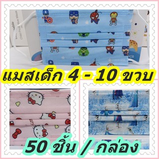 แมสเด็กอนุบาล 4 - 10 ขวบ ลายสวย น่ารัก   [50ชิ้น/กล่อง]   ...Kids B