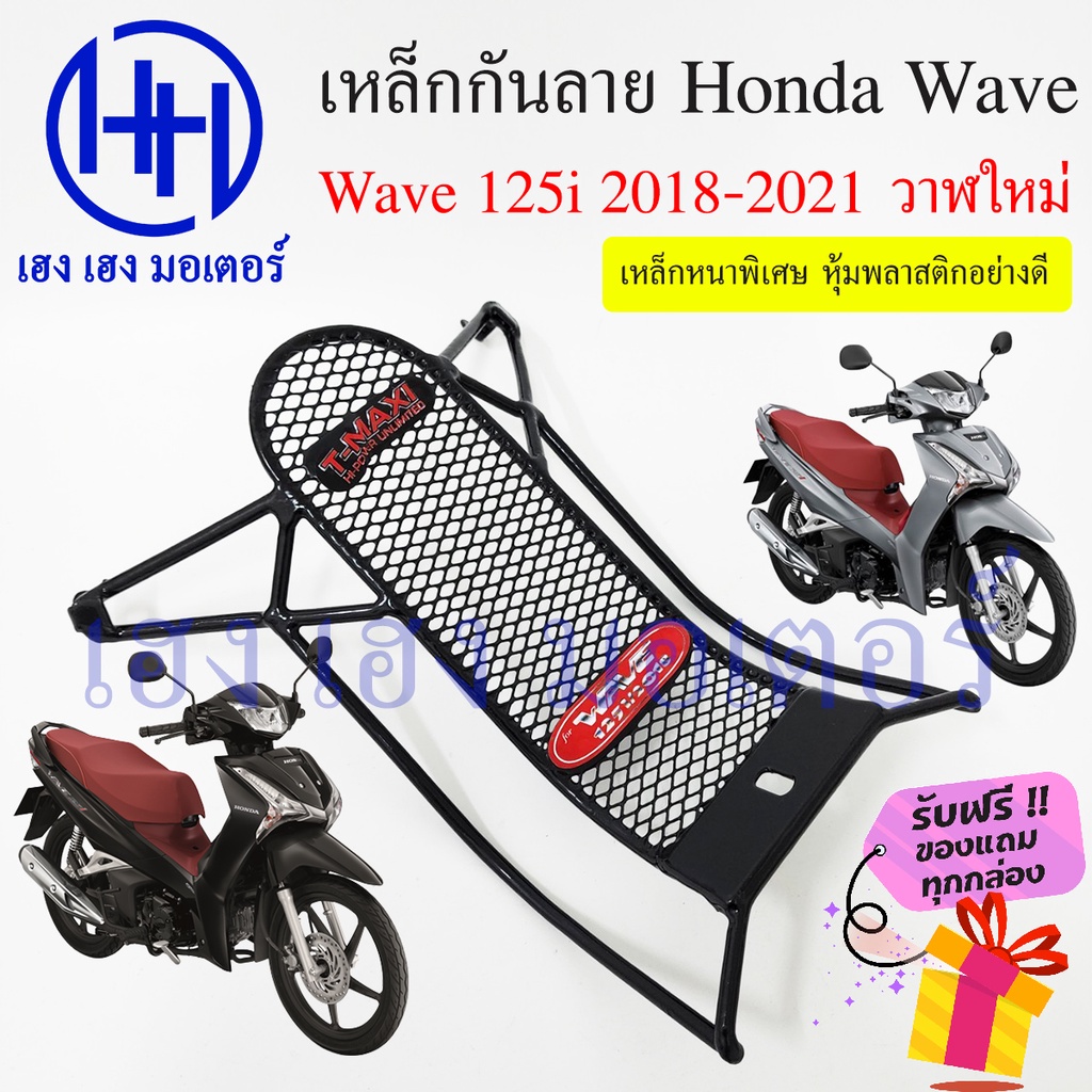 เหล็กกันลาย Wave 125i 2018 - 2021 ตะแกรงกันลาย ตะแกรง กันลายเวฟ 125i กันลาย โครงกันลาย เหล็กกันลาย H