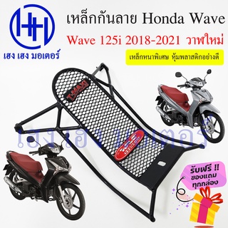 เหล็กกันลาย Wave 125i 2018 - 2021 ตะแกรงกันลาย ตะแกรง กันลายเวฟ 125i กันลาย โครงกันลาย เหล็กกันลาย Honda Wave 125i New