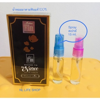 🌸 🌸 แบ่งขายแล้วจ้า น้ำหอมมาดามฟินรุ่นฟินนรีของแท้100% Fin Naree 15 ml.ราคาถูกที่สุด