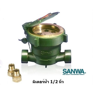 มิเตอร์น้ำ SANWA ขนาด 1/2 นิ้ว (4หุน)